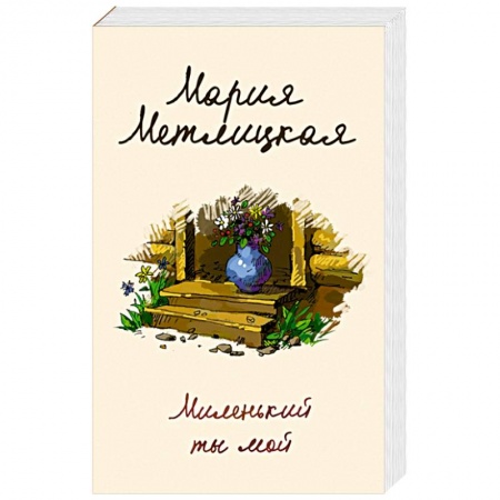 Отечественный любовный роман, книга Миленький ты мой купить по скидке