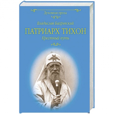 Другие биографии, мемуары, книга Патриарх Тихон. Крестный путь купить по скидке