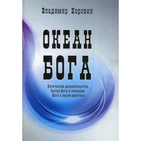 Книги, книга Океан Бога купить по скидке