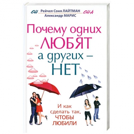 Книги, книга Почему одних любят, а других - нет, и как сделать так, чтобы любили купить по скидке