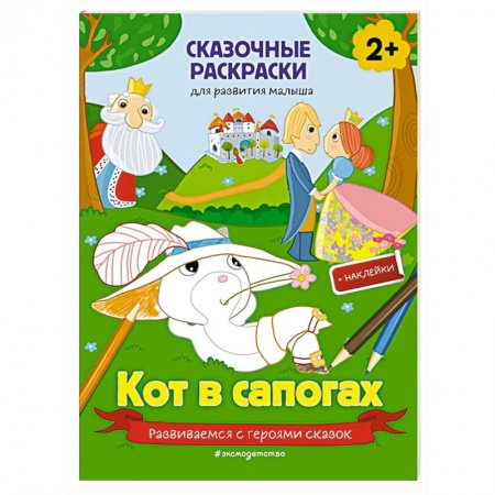 Книжки с наклейками, книга Кот в сапогах купить по скидке