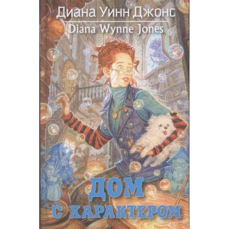 Мистика. Фантастика. Фэнтези, книга Дом с характером купить по скидке