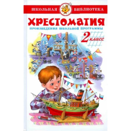 Произведения школьной программы, книга Хрестоматия. 2 класс. Произведения школьной программы купить по скидке