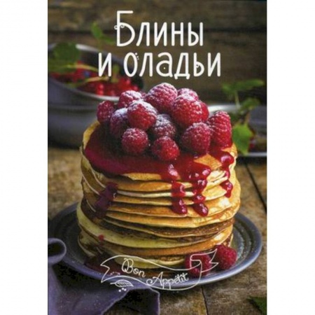 Книги, книга Блины и оладьи купить по скидке
