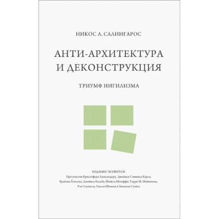 Теория и история архитектуры. Градостроительство, книга Анти-архитектура и деконструкция: триумф нигилизма купить по скидке