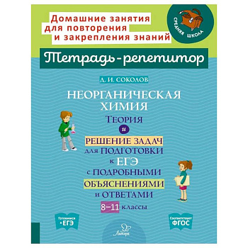 Неорганическая химия.Теория и решение задач для подготовки к ЕГЭ с подрбными объяснениями и ответами. 8-11 классы