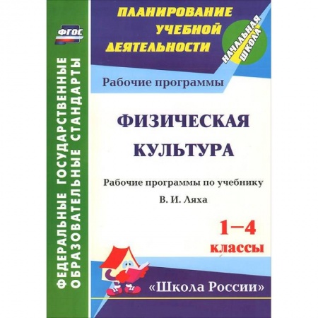 Книги, книга Физическая культура. 1-4 классы. Рабочие программы по учебнику В. И. Ляха купить по скидке
