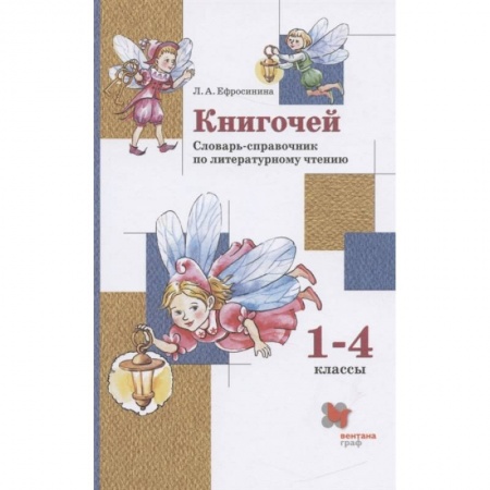 Литература, книга Книгочей. 1-4 классы. Словарь-справочник по литературному чтению. ФГОС купить по скидке