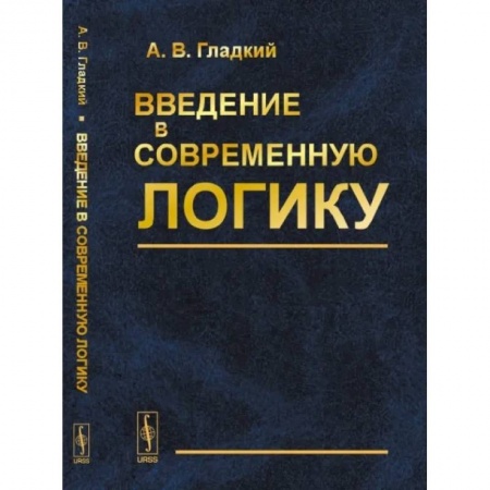 Логика, книга Введение в современную логику: Учебное пособие купить по скидке