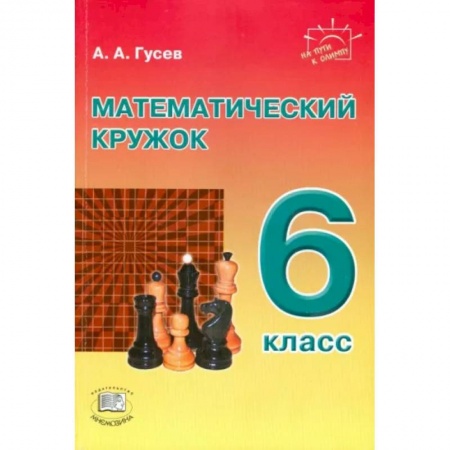 Математика. Алгебра. Геометрия, книга Математический кружок. 6 класс. Пособие для учителей и учащихся купить по скидке