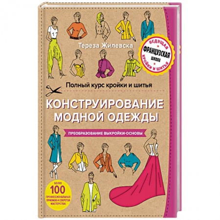 Книги, книга Полный курс кройки и шитья. Конструирование модной одежды. Преобразование выкройки-основы купить по скидке