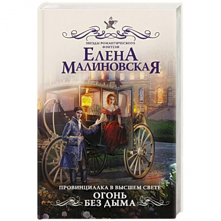 Русское фэнтези, книга Провинциалка в высшем свете. Огонь без дыма купить по скидке