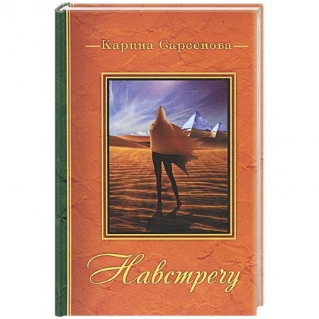 Книги, книга Навстречу купить по скидке