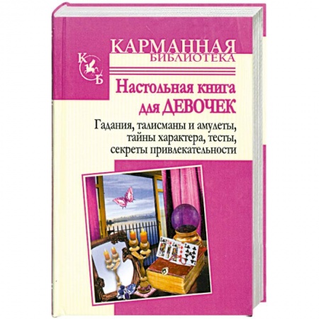 Книги, книга Настольная книга для девочек купить по скидке