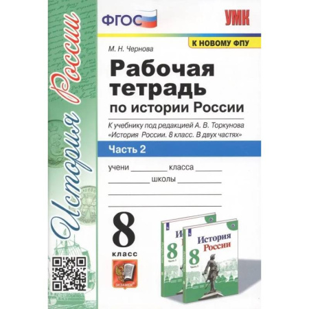 История, книга История России. 8 класс. Рабочая тетрадь к учебнику под редакцией  А. В. Торкунова. В 2-х частях. Часть 2. ФГОС купить по скидке