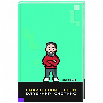 Силиконовые дали. Будущее, в котором мы живем сегодня