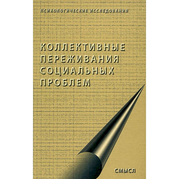 Коллективные переживания социальных проблем Коллективные переживания социальных проблем