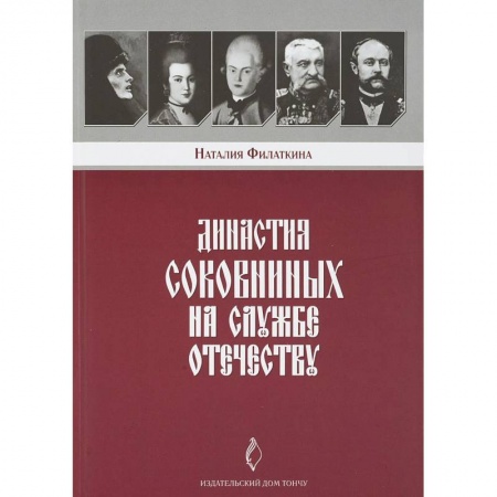 Россия в XIX - начале XX вв., книга Династия Соковниных на службе Отечеству купить по скидке