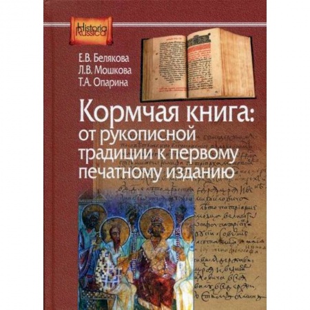 Вспомогательные исторические дисциплины, книга Кормчая книга: от рукописной традиции к печатному изданию купить по скидке