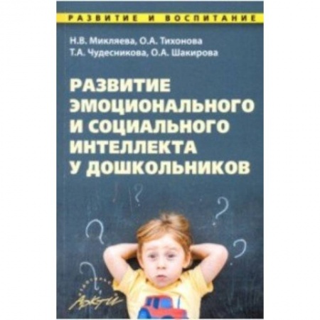 Дошкольное воспитание, книга Развитие эмоционального и социального интеллекта у дошкольников. Методическое пособие купить по скидке