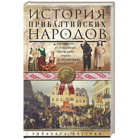 Другие страны Европы, книга История прибалтийских народов. От подданных Ливонского ордена до независимых государств купить по скидке