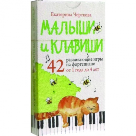 Музыкальное развитие, книга Малыши и клавиши. 42 развивающие игры на фортепиано. От 1 года до 4 лет купить по скидке