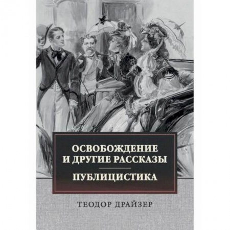 Зарубежная современная проза, книга Освобождение и другие рассказы. Публицистика купить по скидке