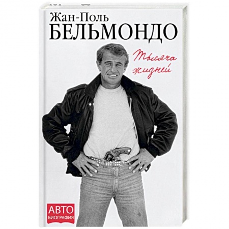 Мемуары, биографии, книга Тысяча жизней купить по скидке