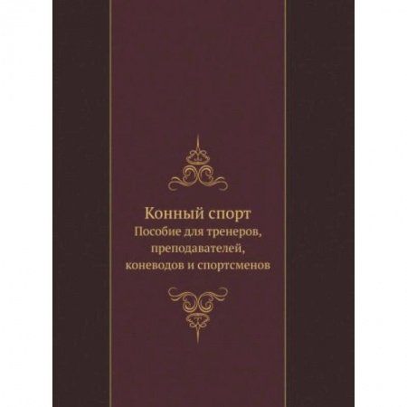 Уход за животными, книга Конный спорт. Пособие для тренеров, преподавателей, коневодов и спортсменов купить по скидке