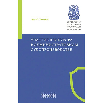 Участие прокурора в административном судопроизводстве Участие прокурора в административном судопроизводстве