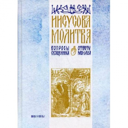 Духовная литература, книга Иисусова молитва купить по скидке