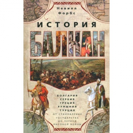 Всемирная история, книга История Балкан. Болгария, Сербия, Греция, Румыния купить по скидке