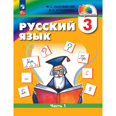 Русский язык. Учебные пособия, книга Русский язык. 3 класс. Учебное пособие. В 2 частях. Часть 1 купить по скидке