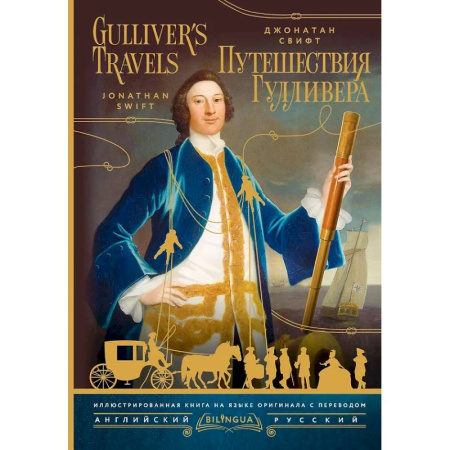 Зарубежная классика, книга Путешествия Гулливера = Gulliver's Travels купить по скидке