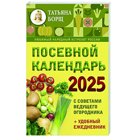 Календари работ для сада и огорода, книга Посевной календарь 2025 с советами ведущего огородника + удобный ежедневник купить по скидке