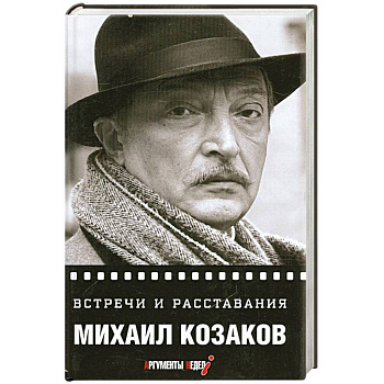 Встречи и расставания