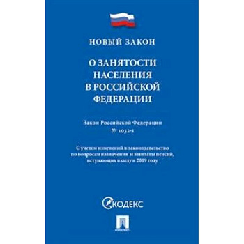 О занятости населения в Российской Федерации. Закон Российской Федерации № 1032-1