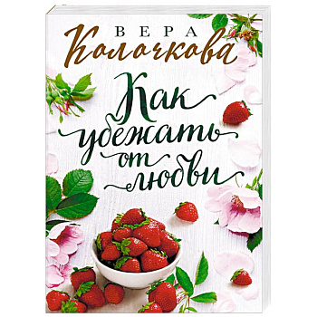 Как убежать от любви