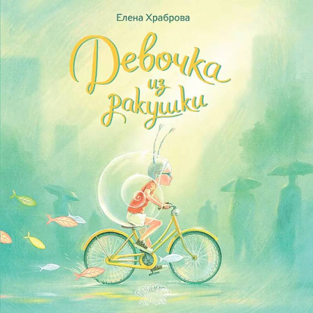 Сказки отечественных писателей, книга Девочка из ракушки. Сказка купить по скидке