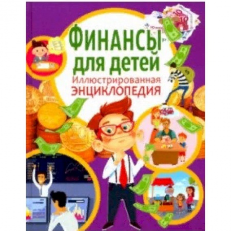 Познавательная литература, книга Финансы для детей. Иллюстрированная энциклопедия купить по скидке