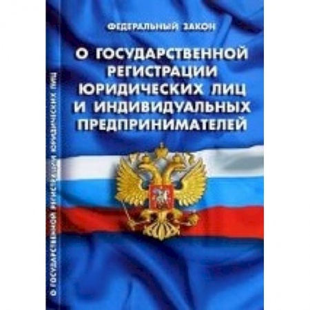 Книги, книга СУИ.Федеральный закон о государственной регистрации юридических лиц и индивидуальных предпринимателей купить по скидке