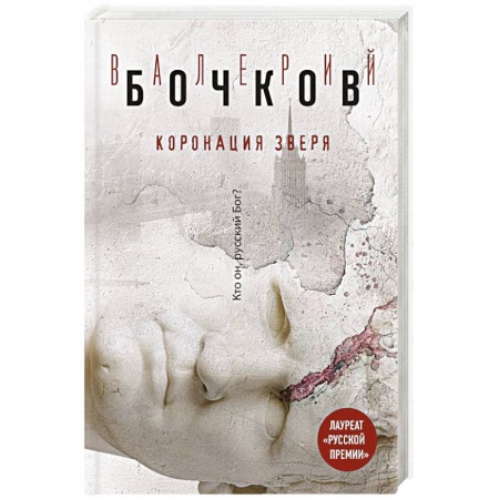 Книги, книга Коронация Зверя купить по скидке