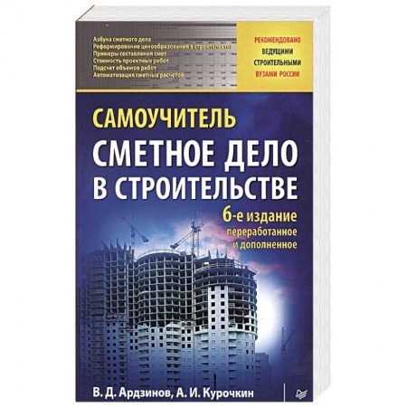 Стандарты, сметы и расценки в строительстве, книга Сметное дело в строительстве. Самоучитель купить по скидке