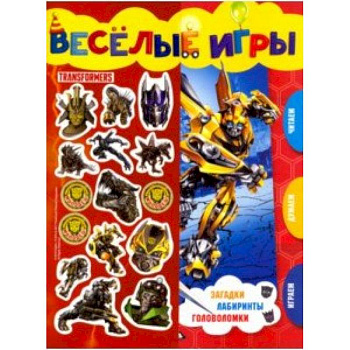 Трансформеры. Веселые игры. Развивающая книга