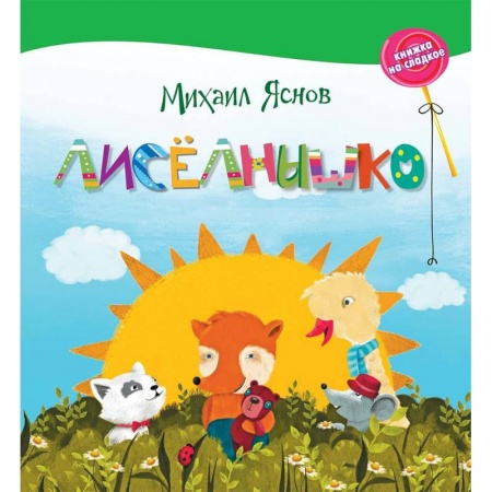 Сказки отечественных писателей, книга Лисёлнышко купить по скидке