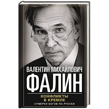 Мемуары, биографии исторических личностей, книга Конфликты в Кремле. Сумерки богов по-русски купить по скидке