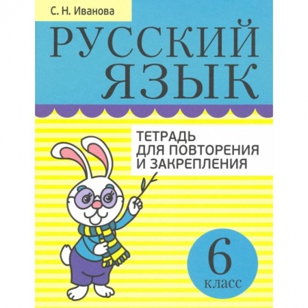 Русский язык. Учебные пособия, книга Русский язык. 6 класс. Тетрадь для повторения и закрепления купить по скидке