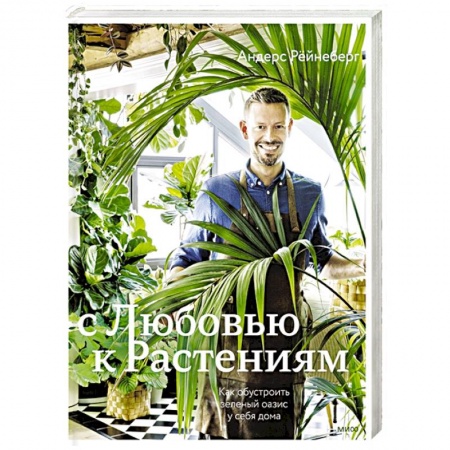 Комнатные растения, книга С любовью к растениям. Как обустроить зеленый оазис у себя дома купить по скидке
