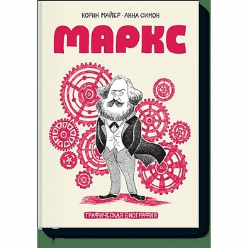 Маркс. Графическая биография