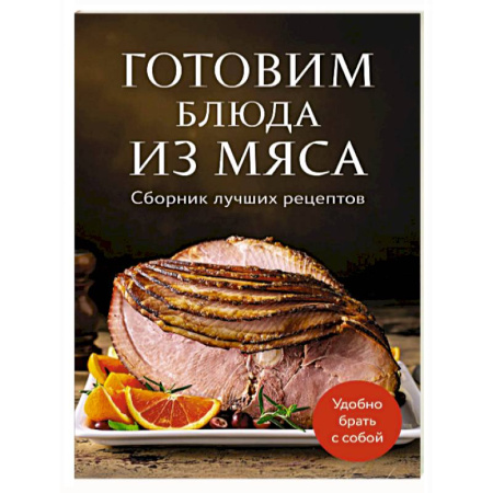 Мясо, птица, книга Готовим блюда из мяса. Сборник лучших рецептов. купить по скидке